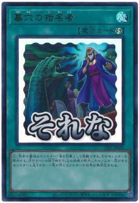 墓穴の指名者【LPST-JP035UR】