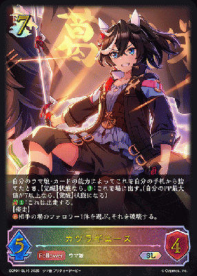 カツラギエース 【ECP01-SL16SL】