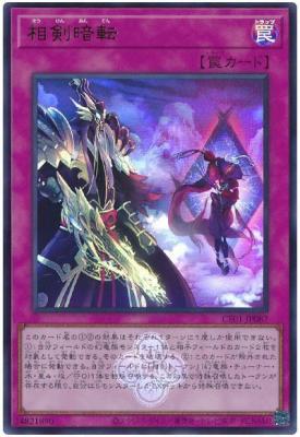 相剣暗転【CF01-JP087UR】