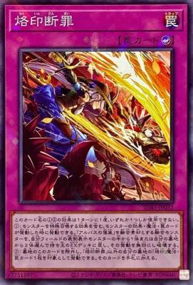 【キズ有り特価 A】烙印断罪【SD43-JP032PA】