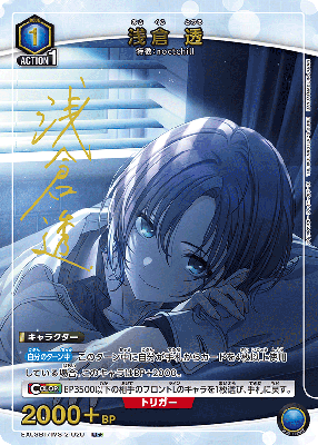浅倉 透(★) 【EX03BT/IMS/2/020U★】