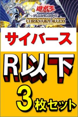 サイバース  R・ノーマル各3枚セット