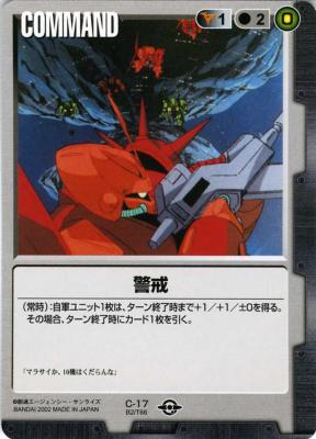 警戒 【黒C-17】BB2再録