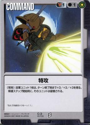 特攻【黒C-3】BB1再録