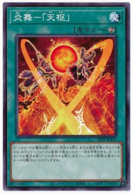 炎舞-「天枢」 【20TP-JP411】