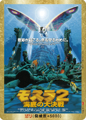 ※秋葉原店併用商品 怒り(モスラ2 海底の大決戦)(PP) 【BP03-Rage-07++PP】