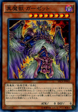 真魔獣 ガーゼット 【SECE-JP042NR】