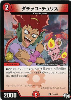 ダチッコ・チュリス【DMP91/Y16】