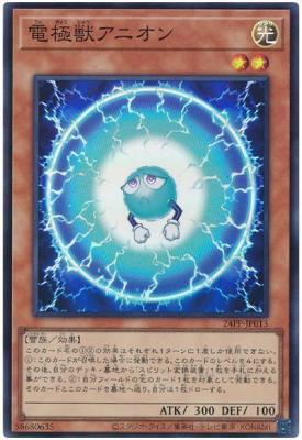 電極獣アニオン【24PP-JP013SR】