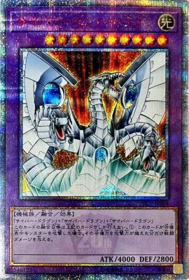 サイバー・エンド・ドラゴン (20th)【20CP-JPS0420SE】