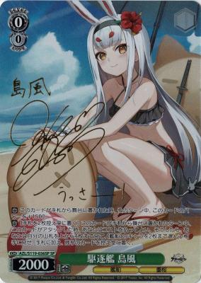 ※秋葉原店併用品　駆逐艦 島風(SP) 【AZL/S119-036SP】