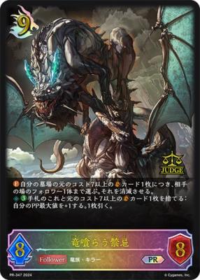 竜喰らう禁忌(ジャッジ報酬) 【PR/347】