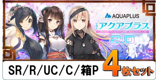 【4コン販売】「Lycee Overture Ver.アクアプラス2.0」  『各4枚SR/R/U/Cセット』 特典プロモ・スリーブ付き  ※代引き不可
