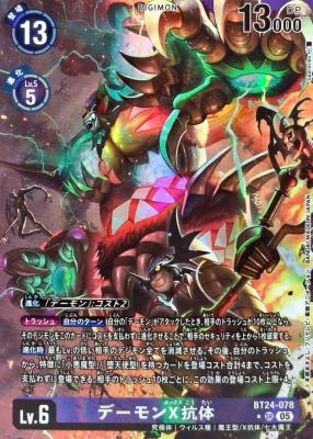 デーモンX抗体(パラレル)【BT24/078SRP】