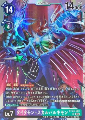 タイタモン+スカルバルキモン【BT24/081SR】