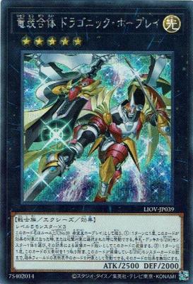 【キズ有り特価 A】竜装合体 ドラゴニック・ホープレイ(SE)【LIOV-JP039SE】