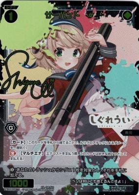 【キズ有り特価A】サーバント # サイン入り(しぐれうい)【PR-Di001P】