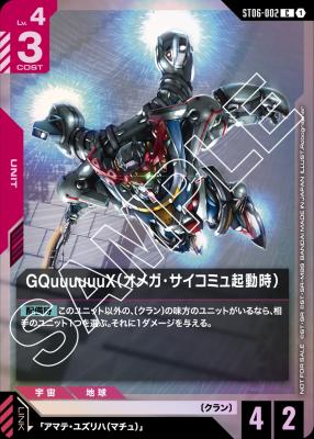 GQuuuuuuX(オメガ・サイコミュ起動時) (リリースイベント)【ST06-002CP】