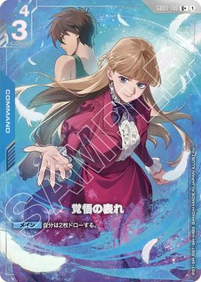 覚悟の表れ(プレミアムグッズセット) 【GD01-100U+P】