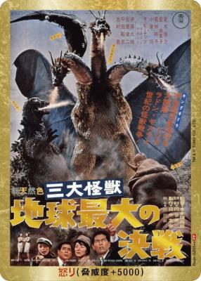 ※秋葉原店併用商品 怒り(総天然色 三大怪獣 地球最大の決戦)(PP) 【BP03-Rage-GZ05++PP】