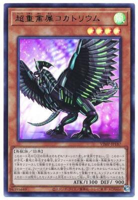 超重禽属コカトリウム 【VJMP-JP187UR】