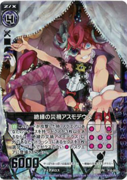 絶縁の災禍アスモデウス 【ZXP10-003PR】