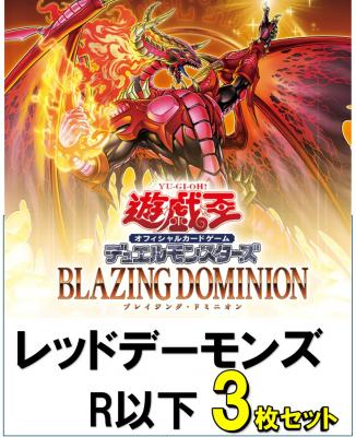 レッド・デーモンズR以下3枚ずつセット