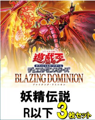 妖精伝説R以下3枚ずつセット