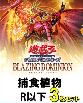 捕食植物R以下3枚ずつセット