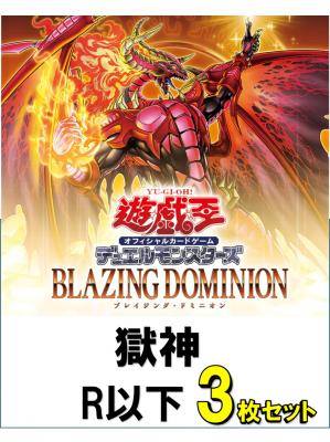 獄神R以下3枚ずつセット