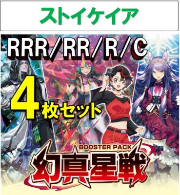 【4コン予約】 「幻真星戦」　ストイケイア RRR、RR、R、C 4枚セット ※無国家、特別収録、特別再録、EX系、コラボカード、パラレルにつきましては含まれておりません。※店舗引取り不可