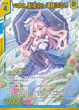 ※秋葉原店併用商品 ViDOL配信中! 逢咲ふるり (ガチャ限)【IG08-092SR】