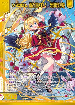 ※秋葉原店併用商品 ViDOL配信中! 邪骸喪(ホロ) (ガチャ限)【IG08-093SRH】