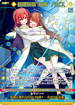 数理妖精“知音” パピス(ガチャ限-SEC) 【B51-128SEC】