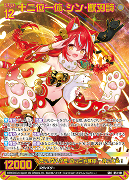 十二位一体 シン・獣刃詩(ガチャ限-SEC) 【B51-131SEC】