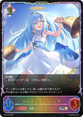 【開封済み】ベルエンジェル・リア(SL仕様) 【PR/419】