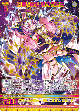 幻夢§継承 夜刀うらら(ガチャ限) 【B47/118MGNR】