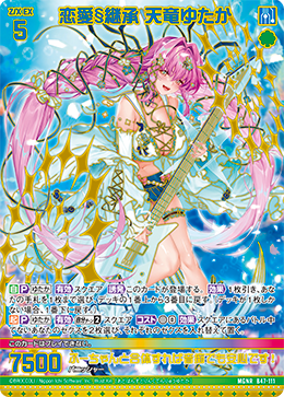 恋愛§継承 天竜ゆたか (ガチャ限)【B47/111MGNR】