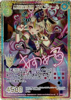 夢現の偶像 アスツァール(SEC) 【B35-103SEC】