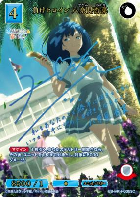 ※秋葉原店併用商品　※クレジットカード決済のみ　負けヒロイン 八奈見 杏菜(SC) 【BB-MKH-035SC】