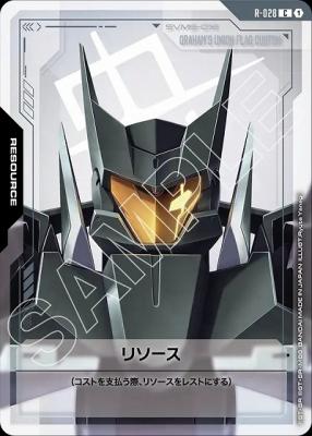 リソース(グラハム専用ユニオンフラッグカスタム) 【GD03-R-028C】