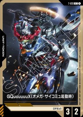 GQuuuuuuX(オメガ・サイコミュ起動時)(トークン) 【GD03-T-019C】