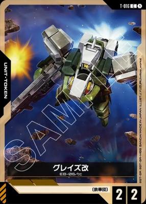 グレイズ改(トークン) 【GD03-T-016C】