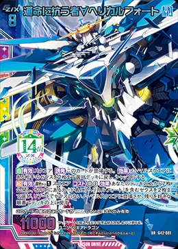 運命に抗う者∀ヘリカルフォート 【G42/081UR】