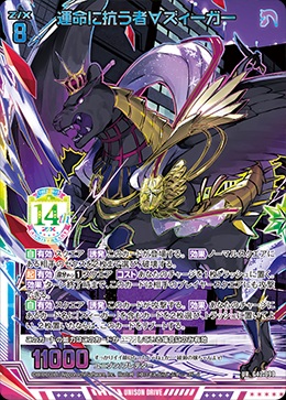 運命に抗う者∀ズィーガー 【G42/090UR】