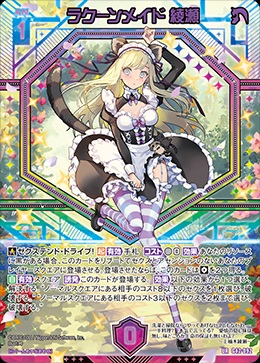 ※秋葉原店併用商品　ラクーンメイド 綾瀬 【G42-092UR】