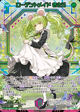 ※秋葉原店併用商品　ローデントメイド きさら 【G42-095UR】