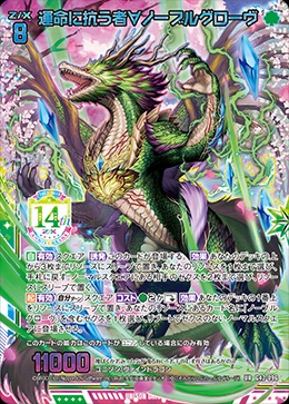 運命に抗う者∀ノーブルグローヴ 【G42/096UR】