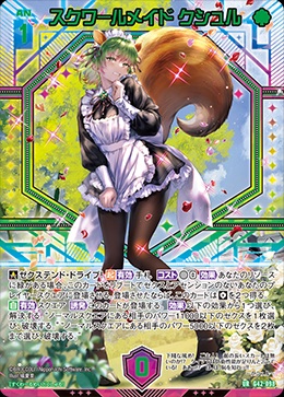 ※秋葉原店併用商品　スクワールメイド クシュル 【G42-098UR】