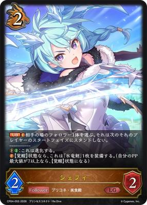 シェフィ【CP04/055LG】